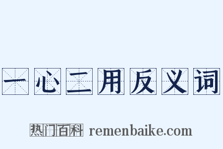 一心二用反义词是什么意思的图片